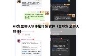 us安全聊天软件是什么软件（全球安全聊天软件）