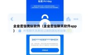 企业密信类似软件（企业密信聊天软件app）