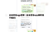 企业密信app密聊（企业密信app兼职是干嘛的）