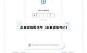 企业密信密信号（企业密信号约）