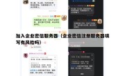 加入企业密信服务器（企业密信注册服务器填写有风险吗）