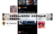 企业密信app骗局揭秘（企业密信app兼职是真的吗）