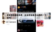 企业密信是啥东西（企业密信是怎么样的一个软件）