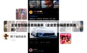 企业密信骗局套路最新（企业密信骗局套路最新）