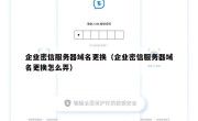 企业密信服务器域名更换（企业密信服务器域名更换怎么弄）