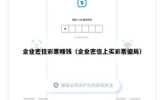 企业密信彩票赚钱（企业密信上买彩票骗局）