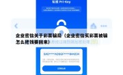 企业密信关于彩票骗局（企业密信买彩票被骗怎么把钱要回来）