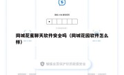 同城花蜜聊天软件安全吗（同城花园软件怎么样）