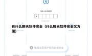 有什么聊天软件安全（什么聊天软件安全又方便）