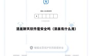 清泉聊天软件是安全吗（清泉有什么用）