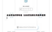 企业密信的帮助是（企业密信做任务是真是假）