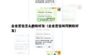 企业密信怎么删除好友（企业密信如何删除好友）
