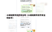 小蜻蜓聊天软件安全吗（小蜻蜓聊天软件安全吗知乎）