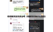 切切聊天软件安全吗（切聊天代表什么意思）