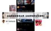 企业密信分身怎么弄（企业密信可以分身吗）