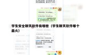 学生安全聊天软件有哪些（学生聊天软件哪个最火）