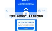 免费安全的聊天软件（免费得聊天软件）