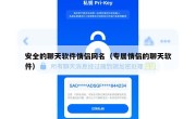 安全的聊天软件情侣网名（专属情侣的聊天软件）