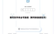 聊天软件安全可撤回（聊天防撤回软件）
