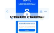 怎样安装企业密信（下截企业密信app）