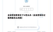 企业密信登录忘了id怎么办（企业密信忘记服务器怎么找回）
