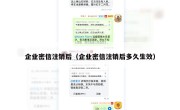 企业密信注销后（企业密信注销后多久生效）