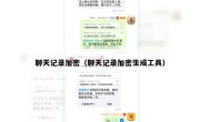 聊天记录加密（聊天记录加密生成工具）