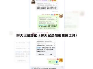 聊天记录加密（聊天记录加密生成工具）