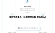 社群管理工具（社群管理工具 群机器人）