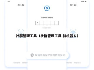 社群管理工具（社群管理工具 群机器人）