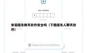 安装陌生聊天软件安全吗（下载陌生人聊天软件）