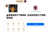 企业密信官方下载网站（企业密信官方下载网站安装）