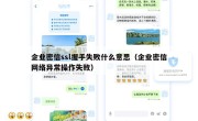 企业密信ssl握手失败什么意思（企业密信网络异常操作失败）
