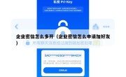 企业密信怎么多开（企业密信怎么申请加好友）