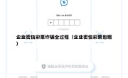 企业密信彩票诈骗全过程（企业密信彩票包赔）