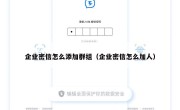 企业密信怎么添加群组（企业密信怎么加人）