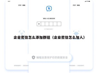 企业密信怎么添加群组（企业密信怎么加人）