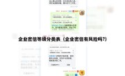 企业密信等级分类表（企业密信有风险吗?）