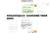 收到企业密信怎么办（企业密信被骗了钱能要回来吗）
