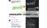 应用宝企业密信（企业密信丫丫521）