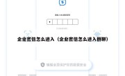 企业密信怎么进入（企业密信怎么进入群聊）