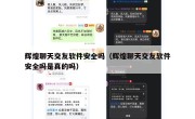 辉煌聊天交友软件安全吗（辉煌聊天交友软件安全吗是真的吗）