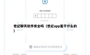 世纪聊天软件安全吗（世纪app是干什么的）