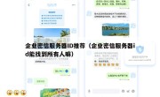 企业密信服务器ID推荐（企业密信服务器id能找到所有人嘛）