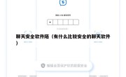 聊天安全软件陌（有什么比较安全的聊天软件）
