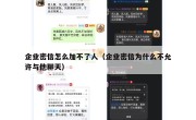 企业密信怎么加不了人（企业密信为什么不允许与他聊天）
