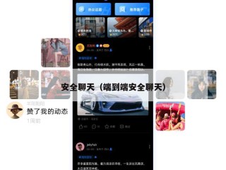 安全聊天（端到端安全聊天）