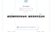 遇见你聊天软件安全吗（遇见你软件怎么样）