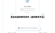 安全的虚拟聊天软件（虚拟聊天平台）