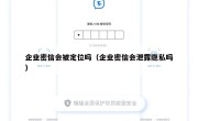 企业密信会被定位吗（企业密信会泄露隐私吗）